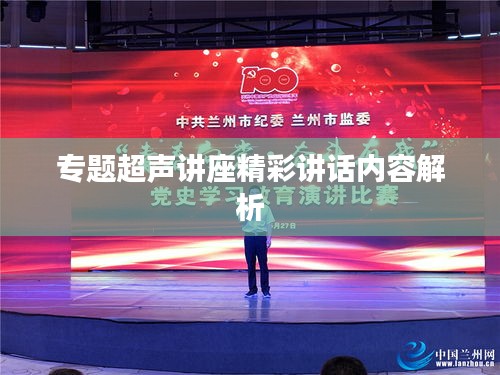 专题超声讲座精彩讲话内容解析