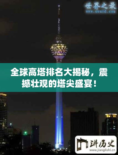 全球高塔排名大揭秘，震撼壮观的塔尖盛宴！