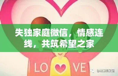 失独家庭微信，情感连线，共筑希望之家