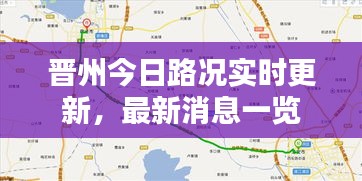 晋州今日路况实时更新，最新消息一览