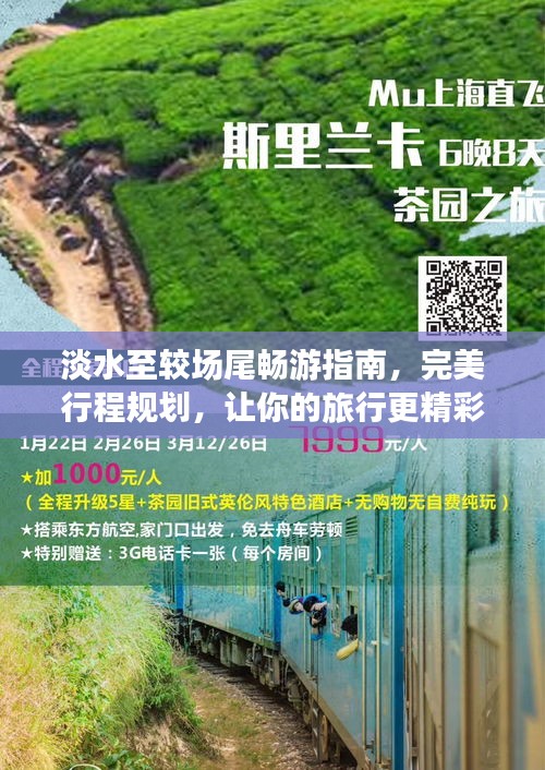 淡水至较场尾畅游指南，完美行程规划，让你的旅行更精彩！