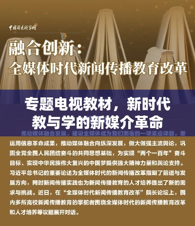 专题电视教材，新时代教与学的新媒介革命