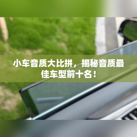 小车音质大比拼，揭秘音质最佳车型前十名！