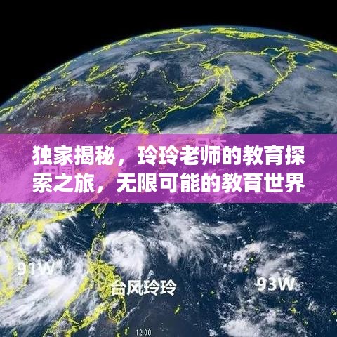 独家揭秘，玲玲老师的教育探索之旅，无限可能的教育世界