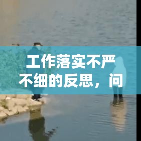 工作落实不严不细的反思，问题及对策探讨