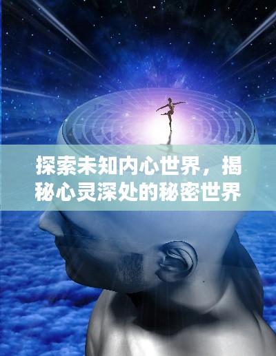 探索未知内心世界，揭秘心灵深处的秘密世界