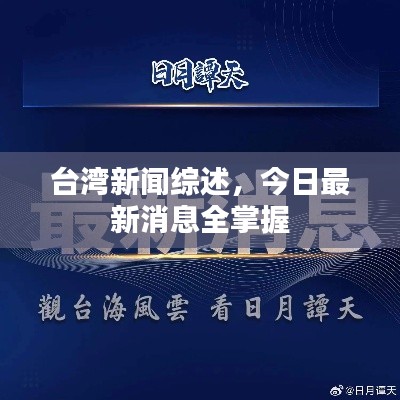 台湾新闻综述，今日最新消息全掌握