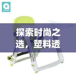 探索时尚之选，塑料透明餐椅最新设计亮相！