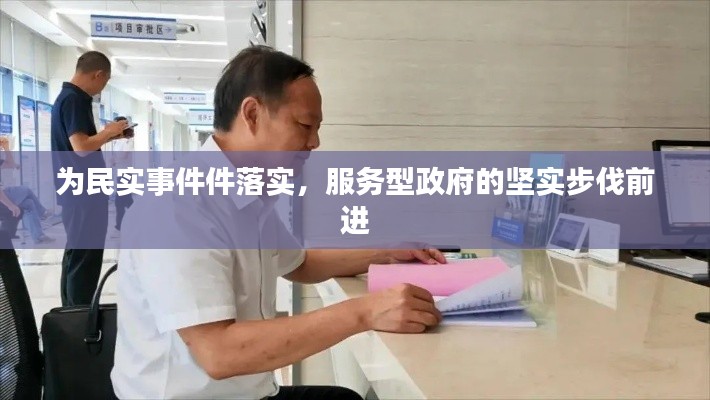 为民实事件件落实，服务型政府的坚实步伐前进