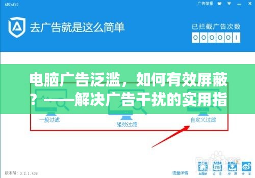 电脑广告泛滥，如何有效屏蔽？——解决广告干扰的实用指南