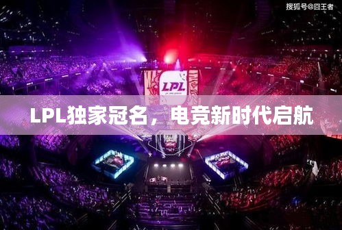 LPL独家冠名，电竞新时代启航