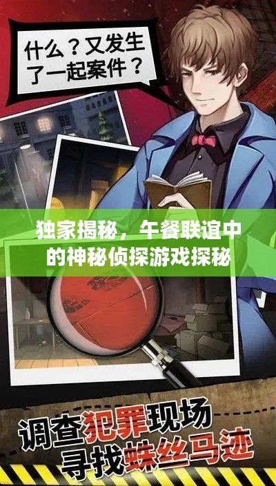 独家揭秘，午餐联谊中的神秘侦探游戏探秘