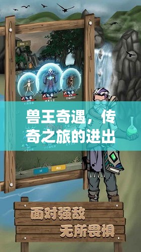 兽王奇遇，传奇之旅的进出奇幻之旅