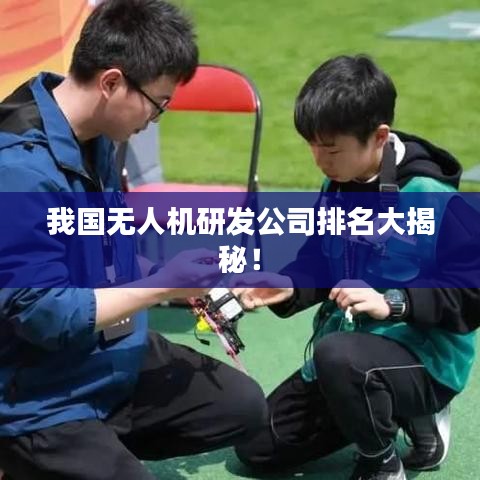 我国无人机研发公司排名大揭秘！