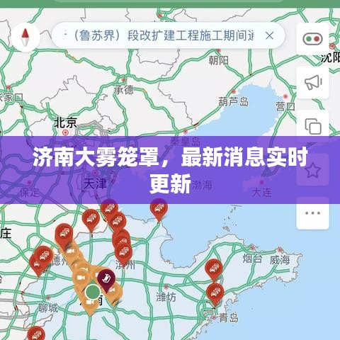 济南大雾笼罩，最新消息实时更新
