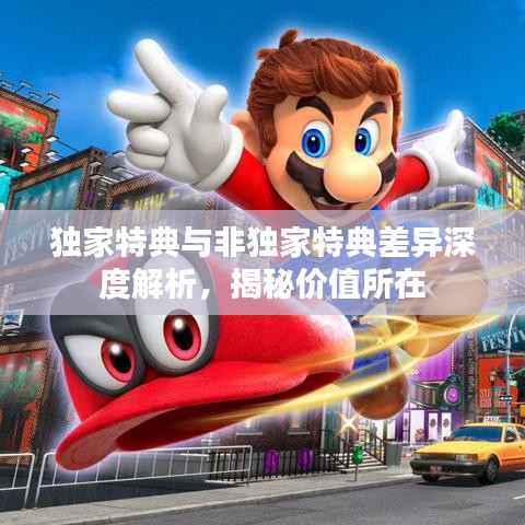 独家特典与非独家特典差异深度解析，揭秘价值所在