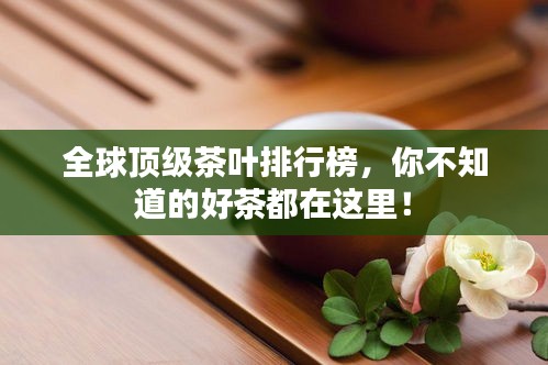 全球顶级茶叶排行榜，你不知道的好茶都在这里！