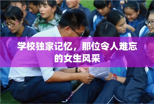 学校独家记忆，那位令人难忘的女生风采