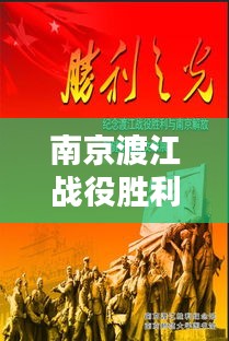 南京渡江战役胜利背后的党课启示