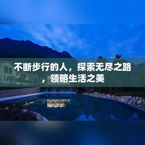 不断步行的人，探索无尽之路，领略生活之美