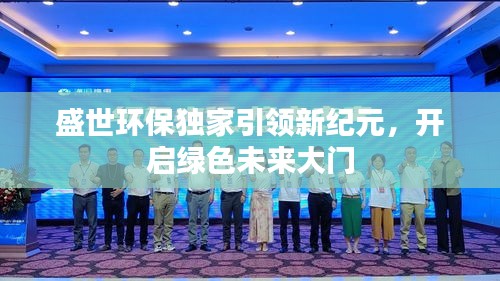 盛世环保独家引领新纪元，开启绿色未来大门