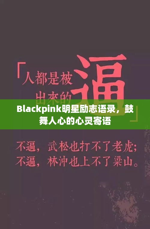 Blackpink明星励志语录，鼓舞人心的心灵寄语