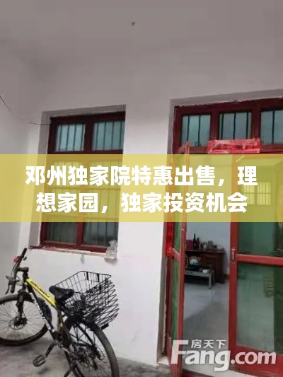 邓州独家院特惠出售，理想家园，独家投资机会，不容错过！