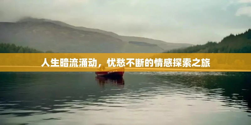人生暗流涌动，忧愁不断的情感探索之旅