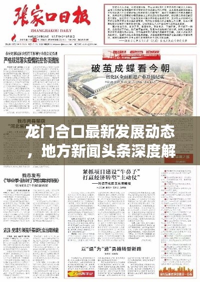 龙门合口最新发展动态，地方新闻头条深度解析
