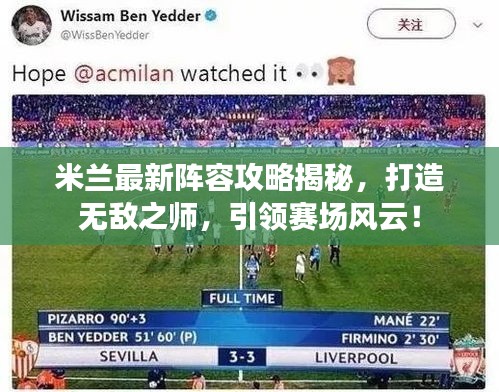 米兰最新阵容攻略揭秘，打造无敌之师，引领赛场风云！