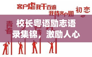 校长粤语励志语录集锦，激励人心的力量之源
