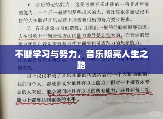 不断学习与努力，音乐照亮人生之路