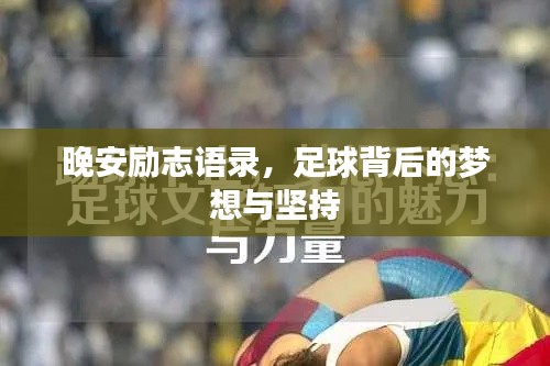晚安励志语录，足球背后的梦想与坚持