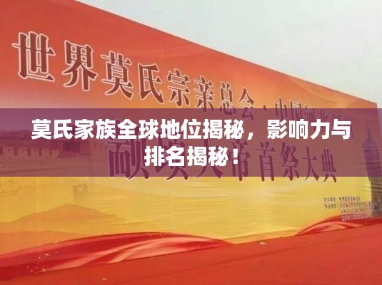 莫氏家族全球地位揭秘，影响力与排名揭秘！