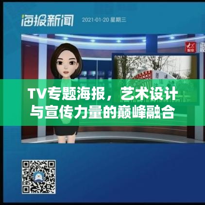 TV专题海报，艺术设计与宣传力量的巅峰融合
