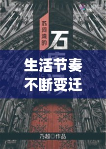 生活节奏不断变迁，探寻生活中的新鲜事件与变迁轨迹