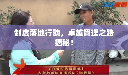 制度落地行动，卓越管理之路揭秘！
