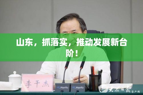山东，抓落实，推动发展新台阶！