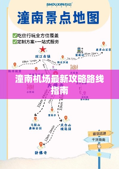潼南机场最新攻略路线指南