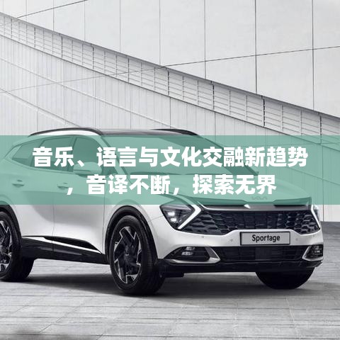 音乐、语言与文化交融新趋势，音译不断，探索无界