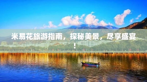 米易花旅游指南，探秘美景，尽享盛宴！