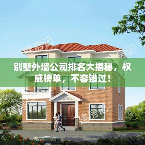 别墅外墙公司排名大揭秘，权威榜单，不容错过！
