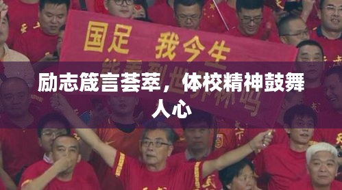 励志箴言荟萃，体校精神鼓舞人心