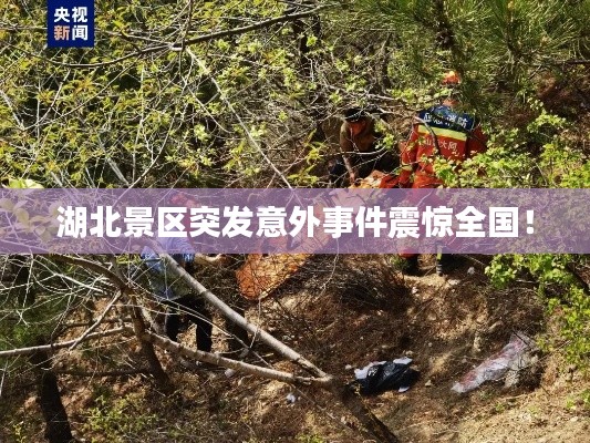 湖北景区突发意外事件震惊全国！
