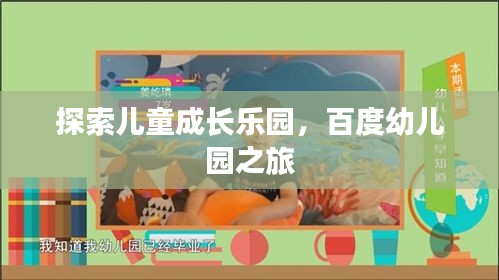 探索儿童成长乐园，百度幼儿园之旅