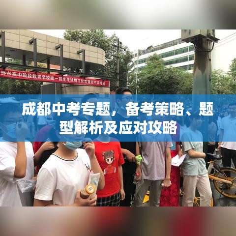 成都中考专题，备考策略、题型解析及应对攻略
