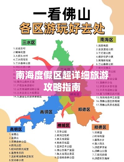 南海度假区超详细旅游攻略指南