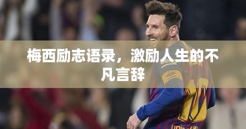 梅西励志语录，激励人生的不凡言辞