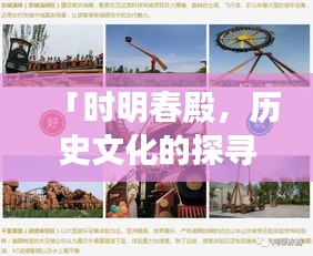 「时明春殿，历史文化的探寻之旅」百度收录标准标题