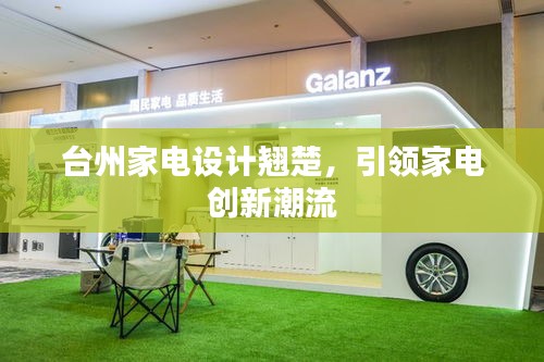 台州家电设计翘楚，引领家电创新潮流
